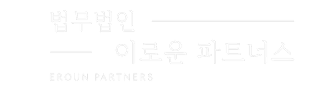 서울 법무법인 이로운 파트너스