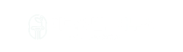 서울 이로운 법률사무소