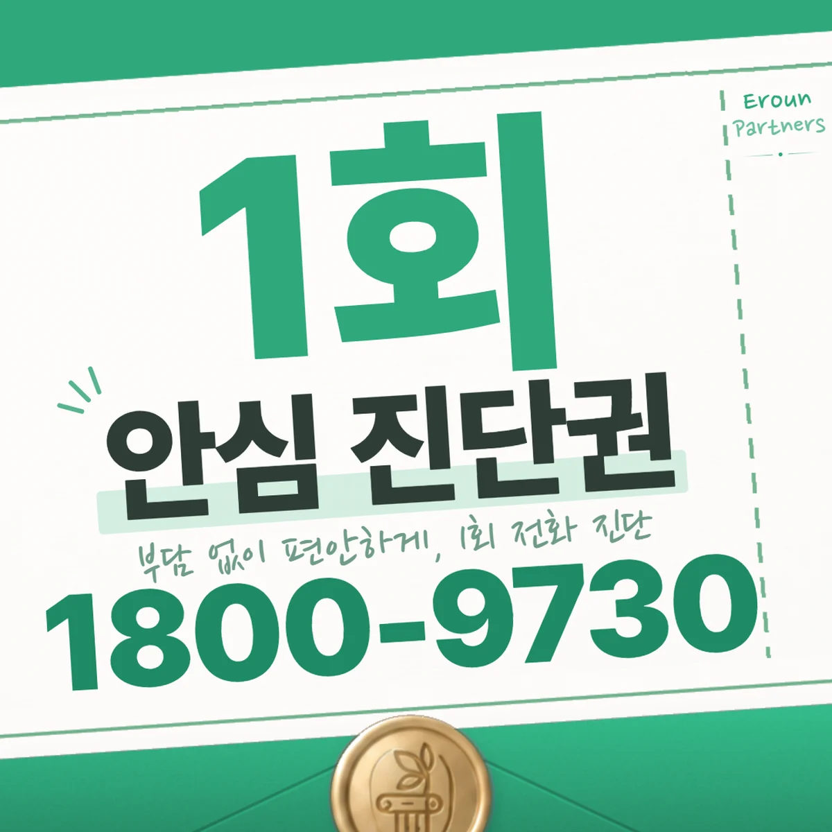 서울 이혼 1회 전화 진단 안내
