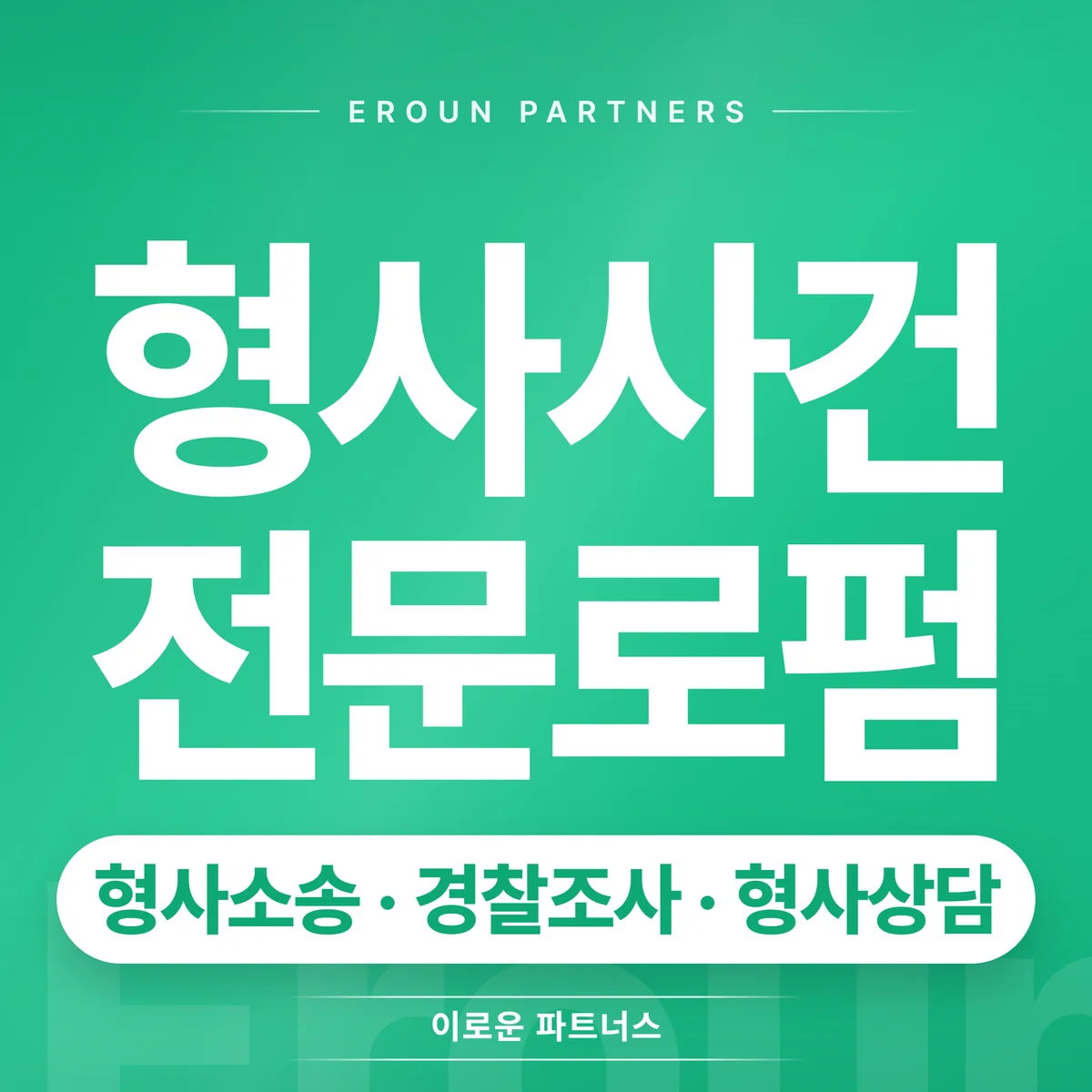 서울 형사 전문 상담 안내