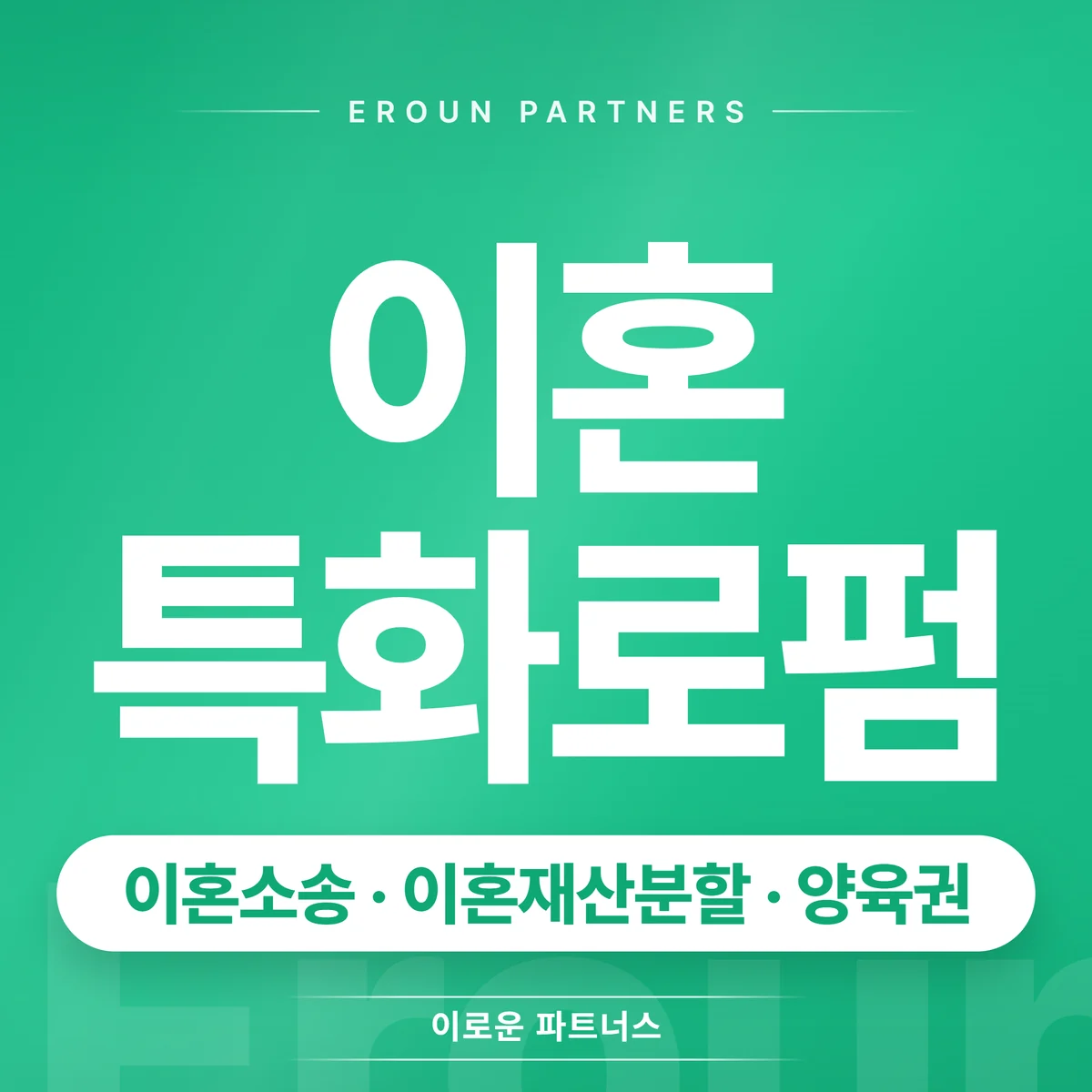 서울 이혼 전문 상담 안내