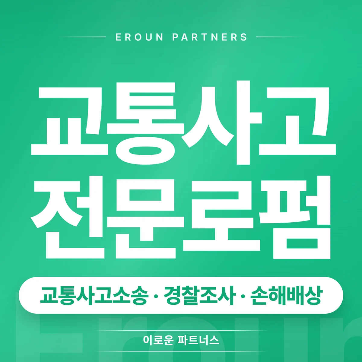 서울 교통사고 전문 상담 안내